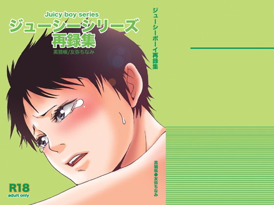 辱め❤ジューシーシリーズ再録集｜