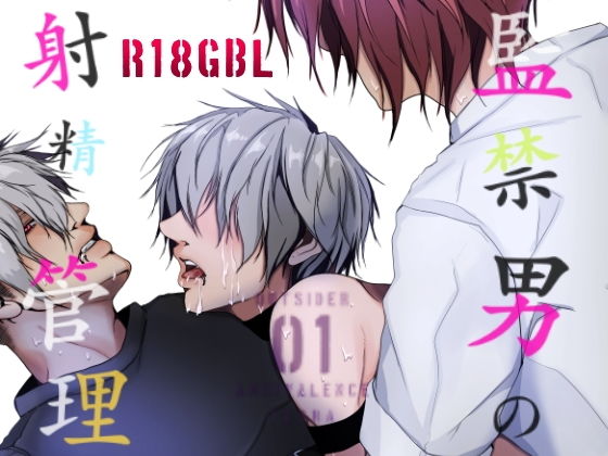 拘束❤監禁男の射精管理R18GハードBL・OUTSIDERアンビバレンス｜