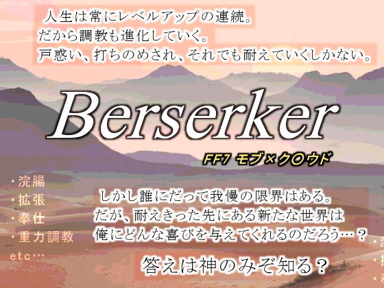 拘束❤バーサーカー・新生アナルマニア｜ ファ○ナルファ○タジー7 鬼畜・モブ姦・異種姦・スカ・マニアック系