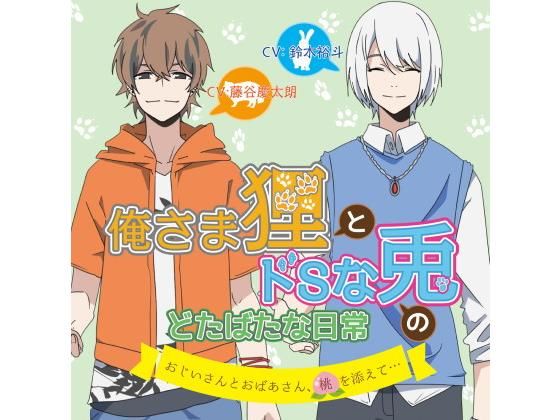 ギャグ・コメディ❤俺さま狸とドSな兎のどたばたな日常 おじいさんとおばあさん、桃を添えて…｜