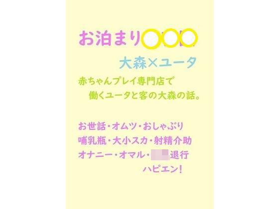 デモ・体験版あり❤【創作BL】お泊まり〇〇〇｜