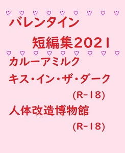 デモ・体験版あり❤バレンタイン短編集2021｜