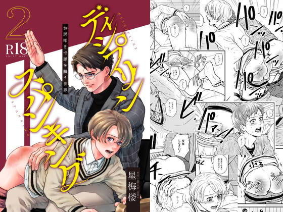 BL（ボーイズラブ）❤ディシプリンスパンキング〜お尻叩きで罪を贖う世界〜2｜ ディシプリンスパンキング