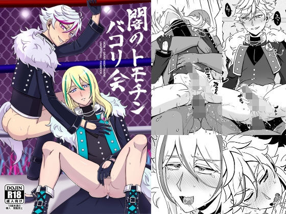 乱交❤闇のトモチンバコり会｜