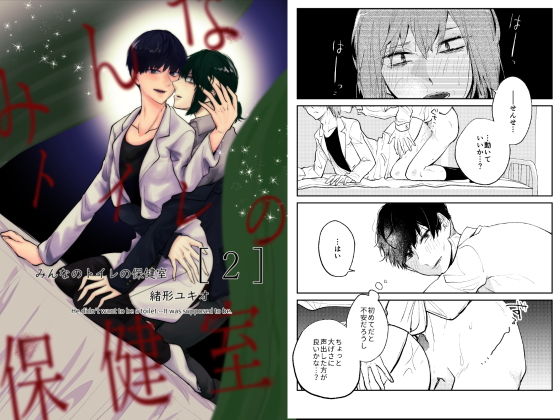 ギャグ・コメディ❤みんなのトイレの保健室 2｜ みんなのトイレの保健室