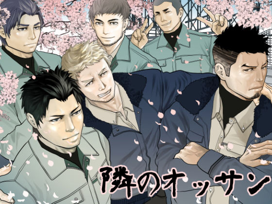 ギャグ・コメディ❤隣のオッサン｜