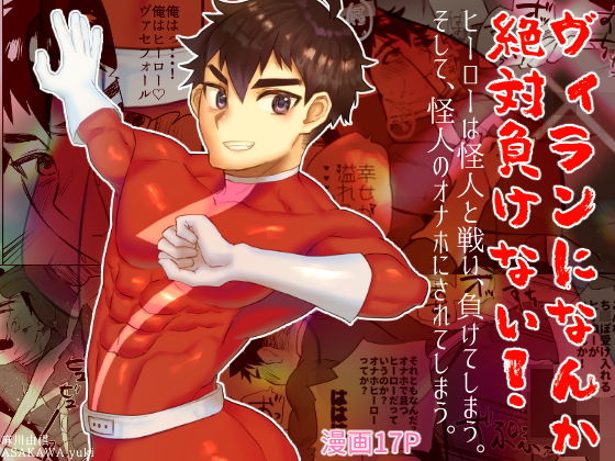 変身ヒロイン❤ヴィランになんか絶対負けない！｜