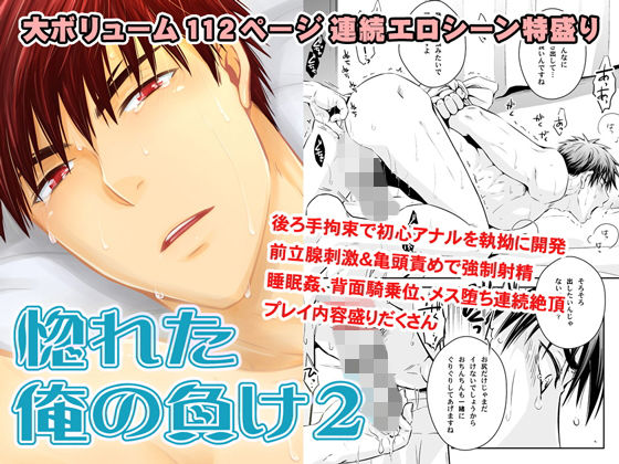 拘束❤惚れた俺の負け 2｜ 惚れた俺の負け