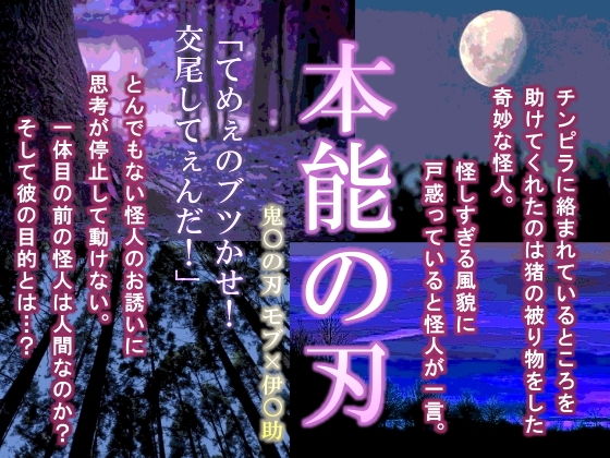 乱交❤本能の刃｜ 鬼○の刃