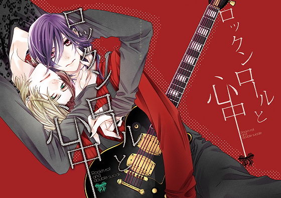 全年齢向け❤ロックンロールと心中｜