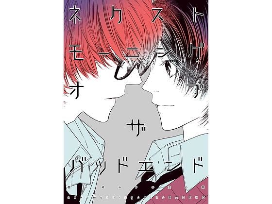 全年齢向け❤ネクストモーニング オブ ザ バッドエンド｜