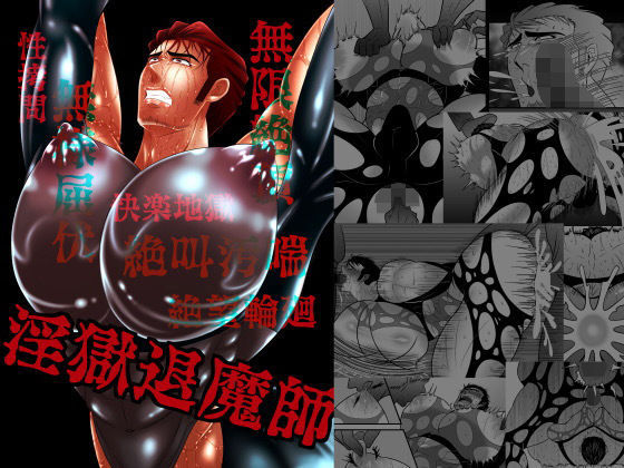 辱め❤淫獄退魔師｜