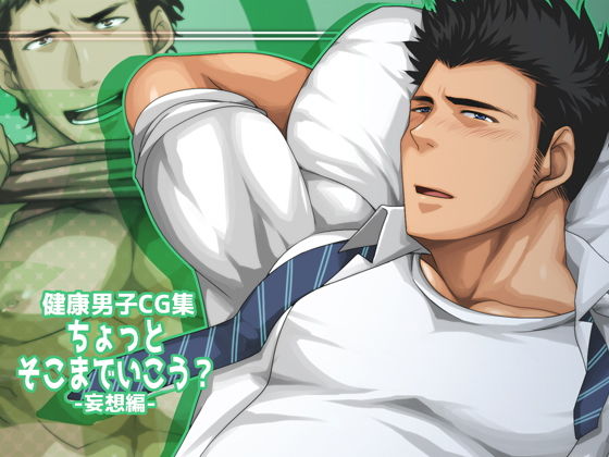 イラスト・CG集❤ちょっとそこまでいこう？-妄想編-｜