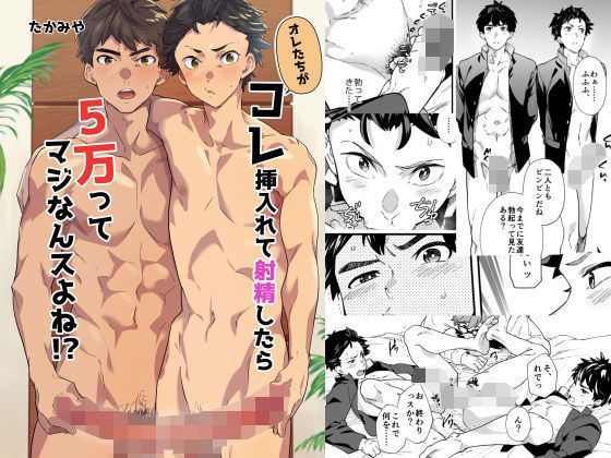 筋肉❤オレたちがコレ挿入れて射精したら5万ってマジなんスよね！？｜
