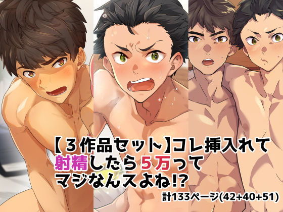 筋肉❤【3作品セット】これ挿入れて射精したら5万ってマジなんスよね！？｜