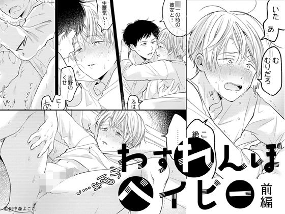 BL（ボーイズラブ）❤わすれんぼベイビー［加筆修正版］（前編）｜ わすれんぼベイビー