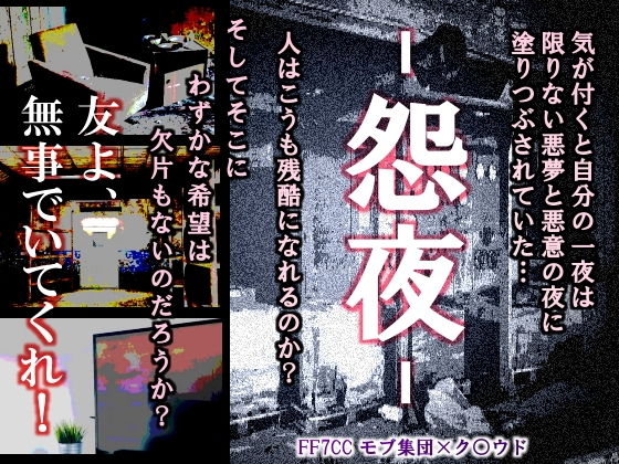 拘束❤怨夜｜ ファ○ナルファ○タジー7 鬼畜・モブ姦・異種姦・スカ・マニアック系