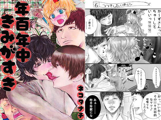 BL（ボーイズラブ）❤年百年中きみがすき｜