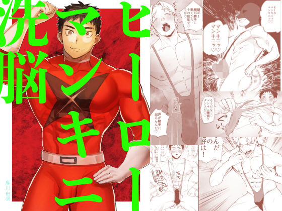 パイパン❤ヒーローマンキニ洗脳｜