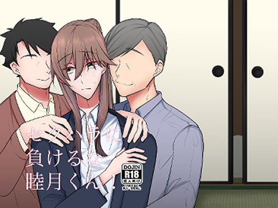 異物挿入❤セクハラに負けるな睦月くん！｜