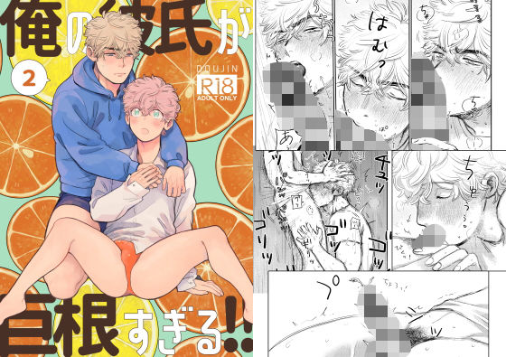 BL（ボーイズラブ）❤俺の彼氏が巨根すぎる！！2｜ 俺の彼氏が巨根すぎる！！