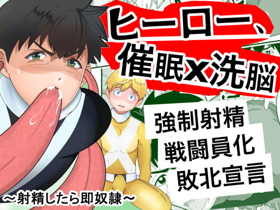 ゲイ❤ヒーロー、催●×洗脳 〜射精したら即奴●〜｜ ヒーロー、催●×洗脳