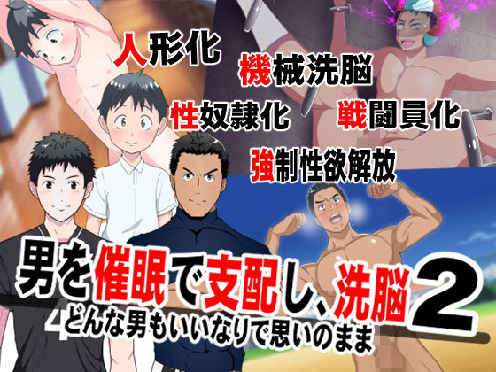 拘束❤男を催●で支配して、洗脳2｜ 男を催●で支配して、洗脳