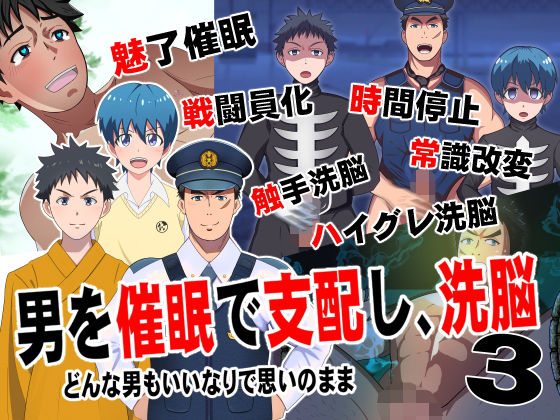 ゲイ❤男を催●で支配して、洗脳3｜ 男を催●で支配して、洗脳