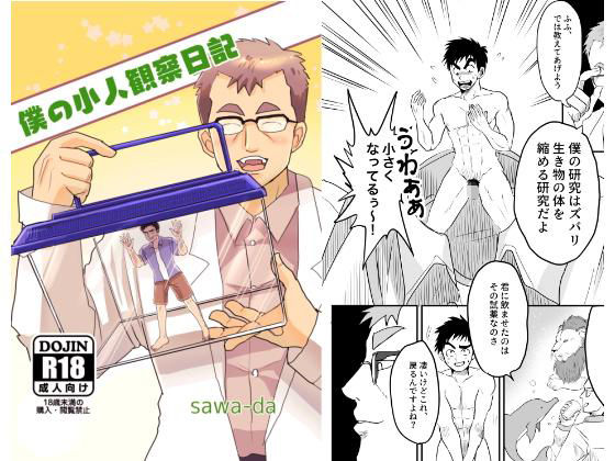 異物挿入❤僕の小人観察日記｜ 僕の小人観察日記