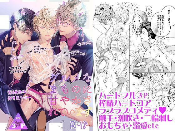 ギャグ・コメディ❤グルメなまものに甘やかされています｜ グルメなまもの