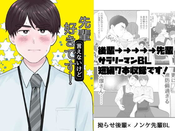 ギャグ・コメディ❤先輩（言えないけど）好きです！｜