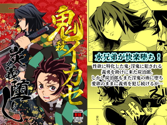辱め❤鬼殺イカセ 炭義堕とし｜ 鬼殺イカセ