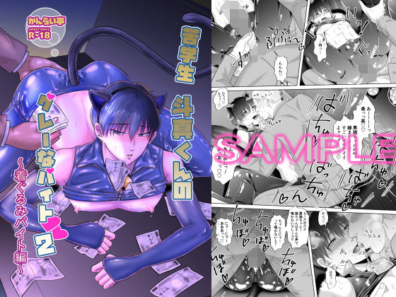 ネコミミ・獣系❤苦学生斗真くんのグレーなバイト2〜着ぐるみバイト編〜｜ 苦学生斗真くんのグレーなバイト