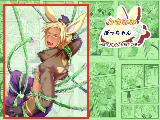 ファンタジー❤うさみみぼっちゃん〜ぼっちゃんと触手の巻〜｜ うさみみぼっちゃん