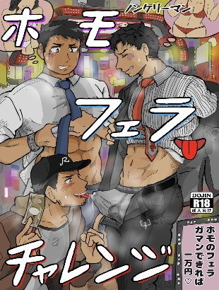 辱め❤ノンケリーマンホモフェラチャレンジ｜