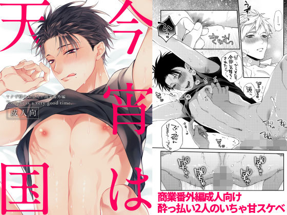 中出し❤今宵は天国｜