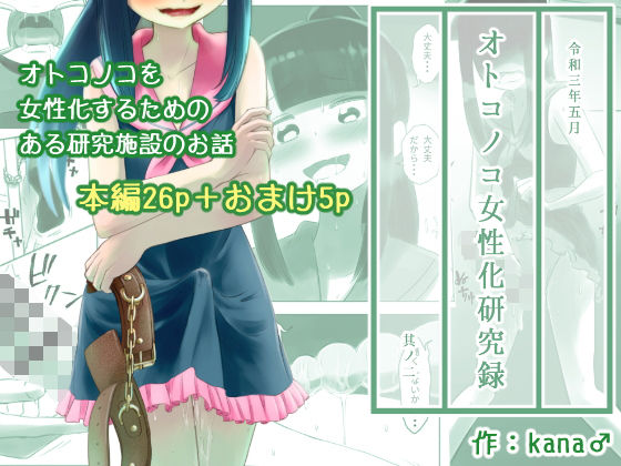 拘束❤オトコノコ女性化研究録 其ノ二｜ オトコノコ女性化研究録