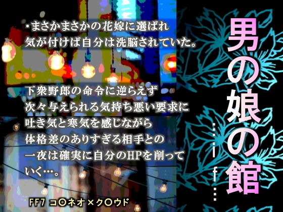 羞恥❤男の娘の館-if…-｜ ファ○ナルファ○タジー7 鬼畜・モブ姦・異種姦・スカ・マニアック系