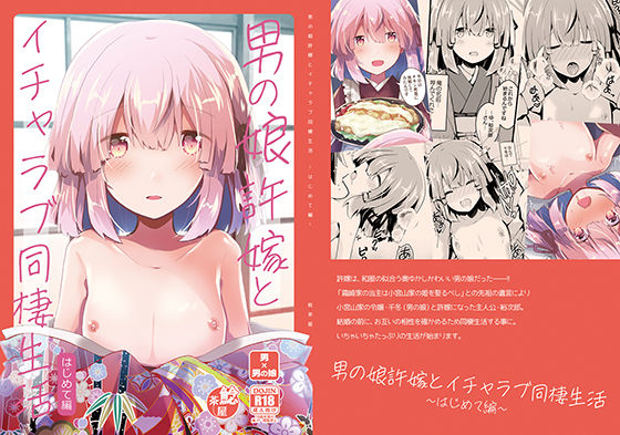 和服・浴衣❤男の娘許嫁とイチャラブ同棲生活 〜はじめて編〜｜