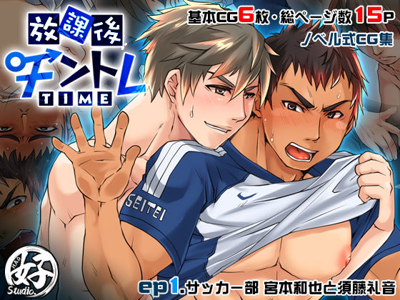 筋肉❤放課後チントレTIME – ep.1サッカー部 -｜ 放課後チントレTIME