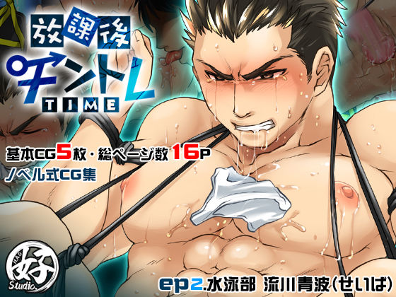 拘束❤放課後チントレTIME – ep.2 水泳部 -｜ 放課後チントレTIME