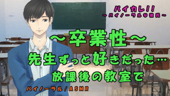 学園もの❤卒業性〜ずっと好きだった先生と卒業式後の教室で〜卒業記念SEX！？ ASMR/バイノーラル/催●音声/教師/生徒/年の差/ゲイ/ボーイズラブ/イラマチオ｜
