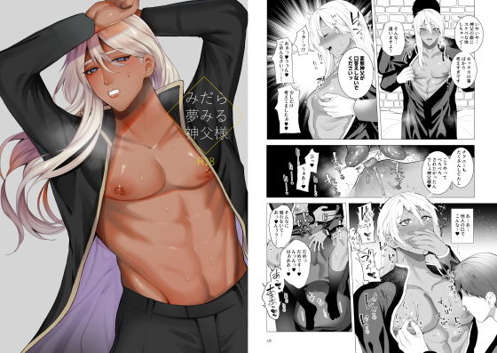 辱め❤みだら夢みる神父様｜ みだら夢みる神父様