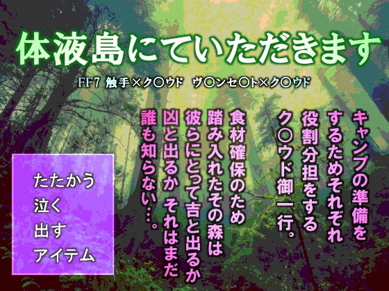 触手❤体液島にていただきます｜ ファ○ナルファ○タジー7 鬼畜・モブ姦・異種姦・スカ・マニアック系