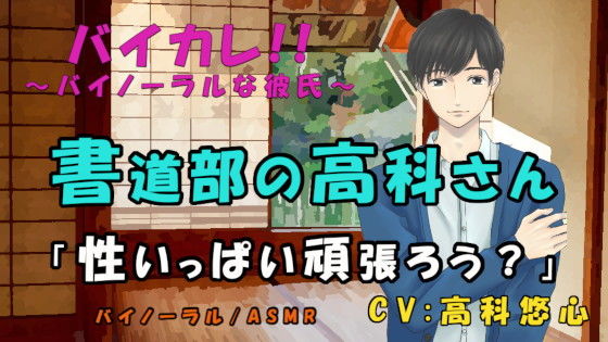 音声付き❤書道部の高科さん〜特別筆技レッスン！！〜後輩、先輩 墨汁と精液にマミレテ〜 ASMR/バイノーラル/ゲイ/ホモ/男同士/先輩後輩/学校/部活/ボーイズラブ｜