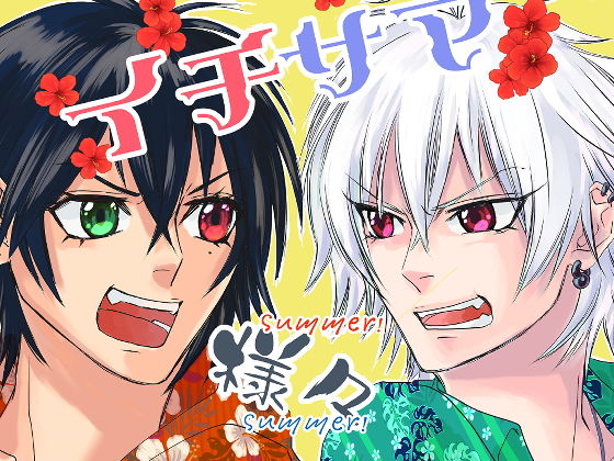 ギャグ・コメディ❤イチサマ様々ビッグサマー！！！｜