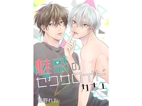 BL（ボーイズラブ）❤魅惑のセクサロイド カナエ｜