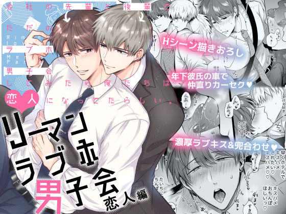 BL（ボーイズラブ）❤リーマンラブホ男子会 恋人編｜ リーマンラブホ男子会