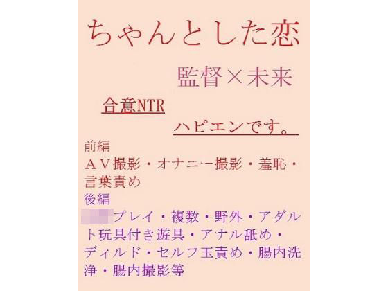 羞恥❤ちゃんとした恋｜