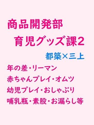羞恥❤商品開発部・育児グッズ課2｜ 商品開発部・育児グッズ課